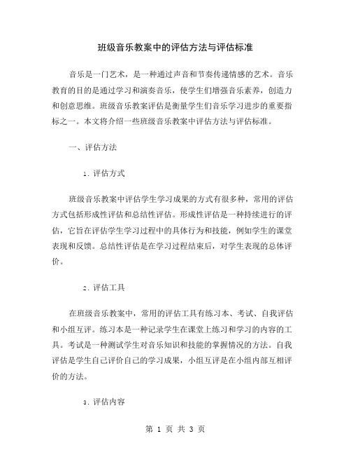 班级音乐教案中的评估方法与评估标准