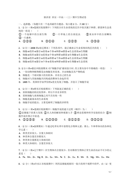 陕西省西安一中学年高一生物上学期期中试卷(含解析)