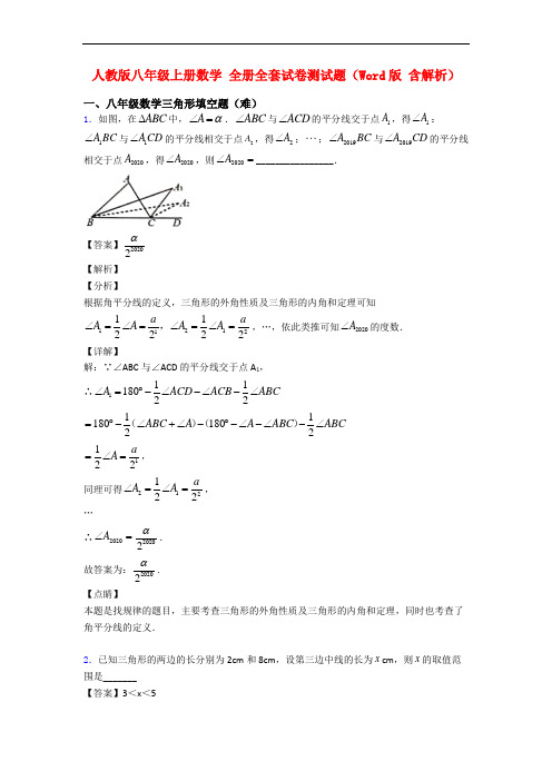 人教版八年级上册数学 全册全套试卷测试题(Word版 含解析)