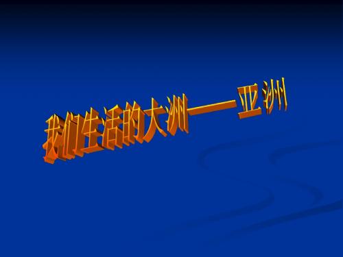 6.1位置和范围课件(新人教版七年级地理下)