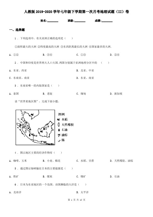 人教版2019-2020学年七年级下学期第一次月考地理试题(II)卷