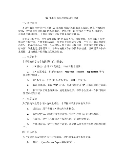 jsp报刊订阅管理系统课程设计