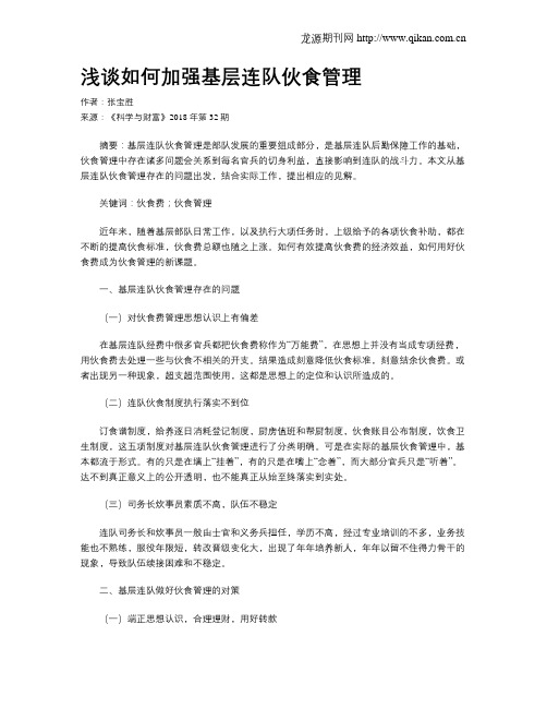浅谈如何加强基层连队伙食管理