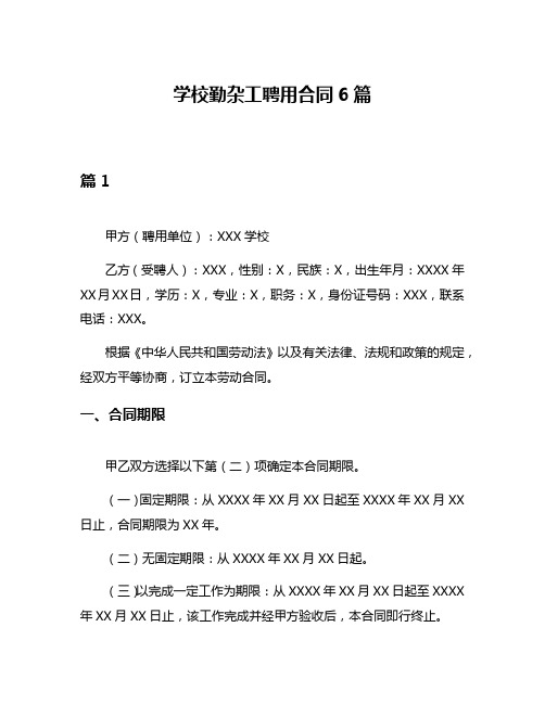 学校勤杂工聘用合同6篇