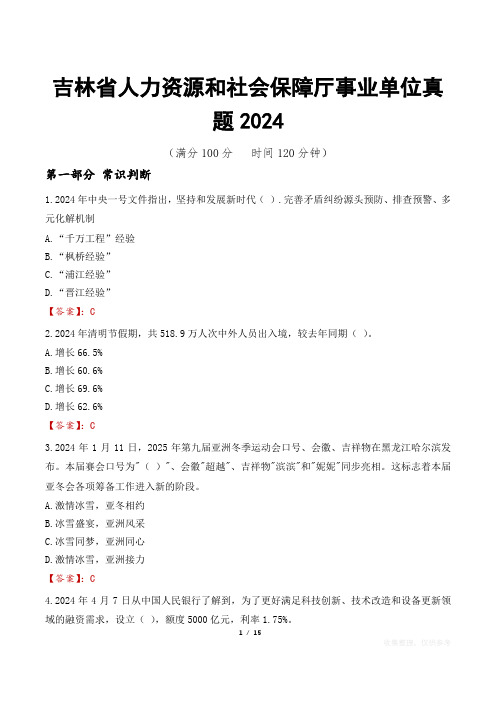 吉林省人力资源和社会保障厅事业单位真题2024