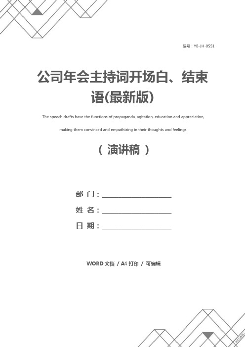 公司年会主持词开场白、结束语(最新版)