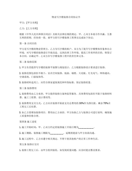 物业写字楼装修合同协议书