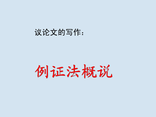 作文教学《议论文的写作：例证法概说》课件