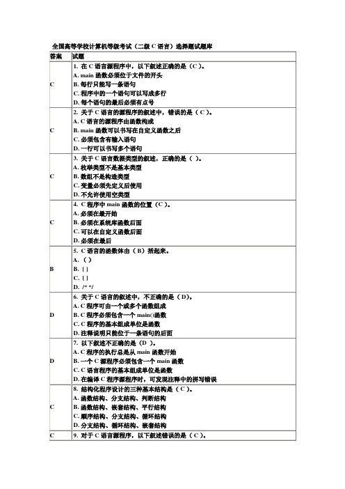 全国高等学校计算机等级考试(二级C语言)选择题试题库(每题都有解析)