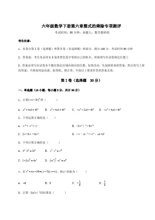 难点详解鲁教版(五四)六年级数学下册第六章整式的乘除专项测评试卷(含答案解析)