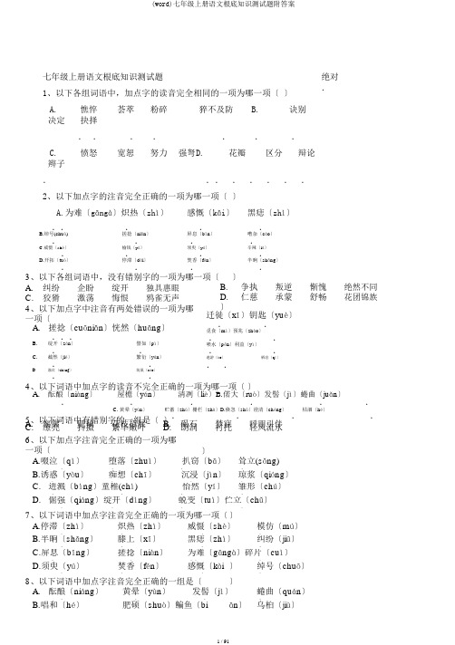 (word)七年级上册语文基础知识测试题附答案