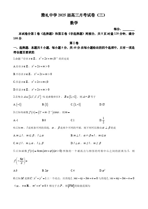 湖南省长沙市雅礼中学2024-2025学年高三上学期月考(三)数学试题(含解析)