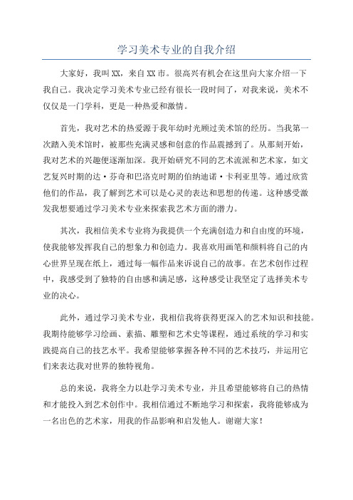 学习美术专业的自我介绍