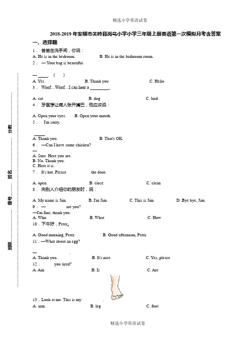 2018-2019年安顺市关岭县岗乌小学小学三年级上册英语第一次模拟月考含答案