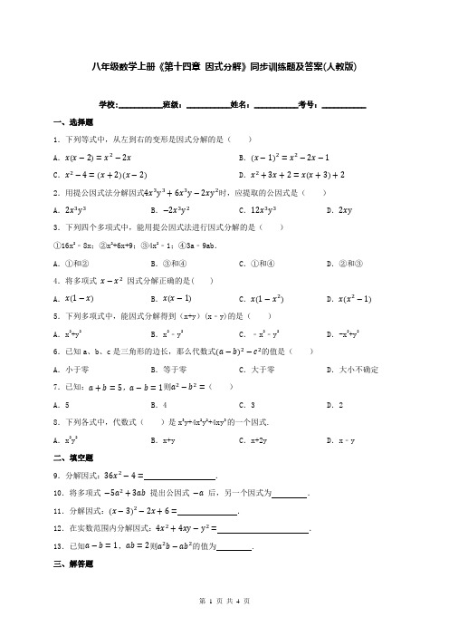 八年级数学上册《第十四章 因式分解》同步训练题及答案(人教版)