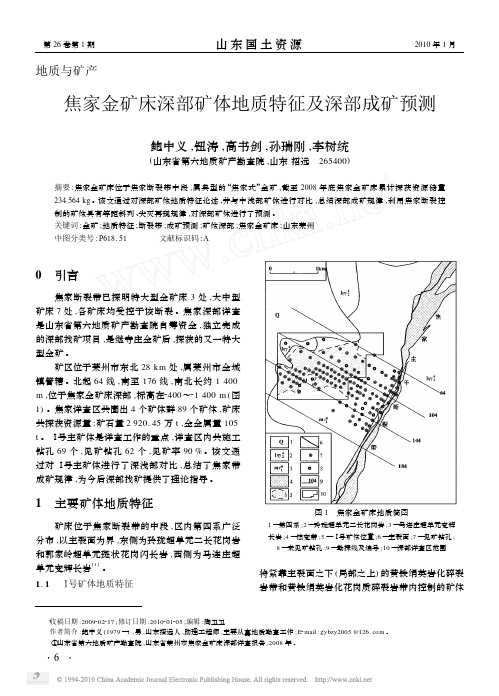 焦家金矿床深部矿体地质特征及深部成矿预测