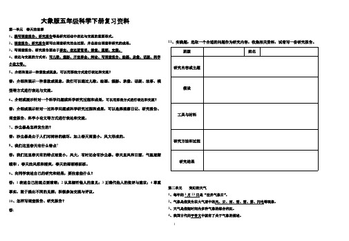 (完整版)大象版五年级科学下册复习资料