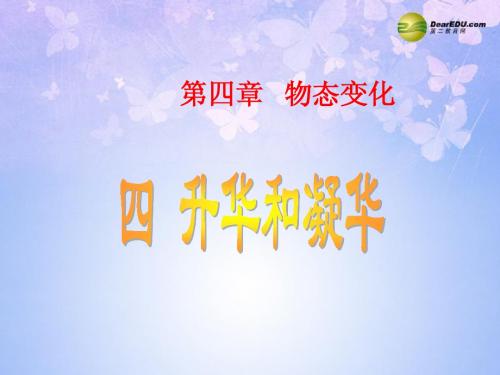 安徽省滁州市第二中学八年级物理上册 4.4 升华和凝华课件 新人教版