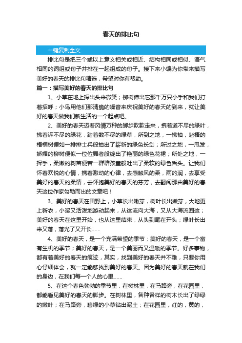 关于春天的排比句精选