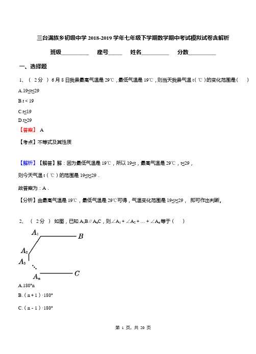 三台满族乡初级中学2018-2019学年七年级下学期数学期中考试模拟试卷含解析