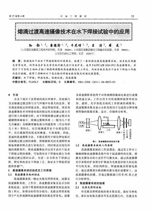 熔滴过渡高速摄像技术在水下焊接试验中的应用