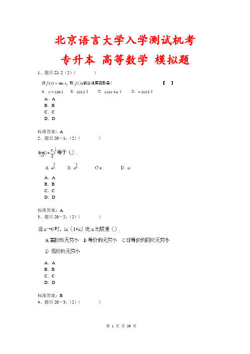 北京语言大学入学测试机考模拟题及答案 专升本 高等数学