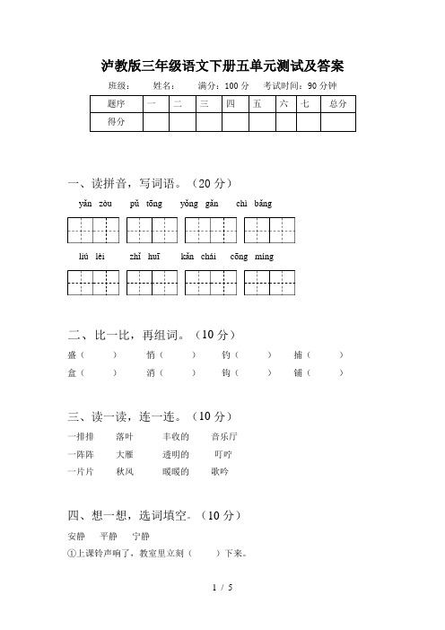 泸教版三年级语文下册五单元测试及答案