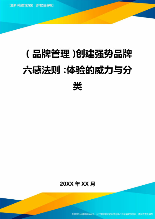 【品牌管理)创建强势品牌六感法则：体验的威力与分类