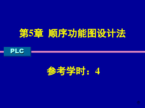 PLC第5章 顺序功能图设计法