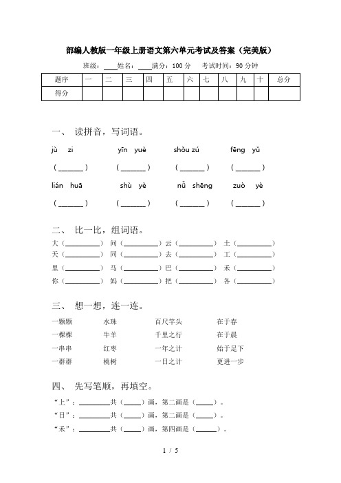 部编人教版一年级上册语文第六单元考试及答案(完美版)