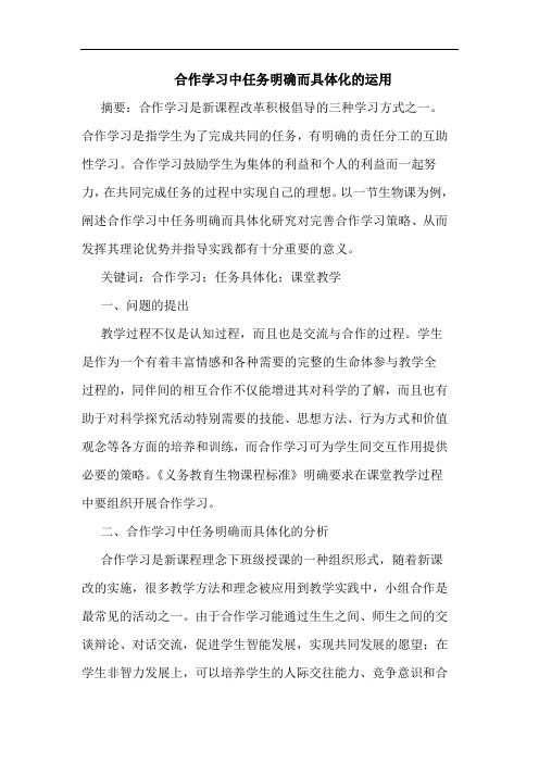 合作学习中任务明确而具体化的运用