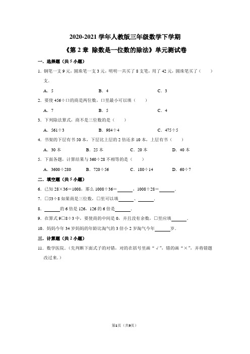 2020-2021学年人教版三年级数学下学期《第2章 除数是一位数的除法》单元测试卷及答案解析