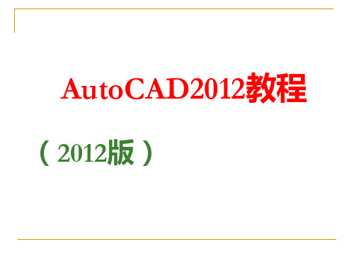 CAD2012入门到精通教程培训PPT200页