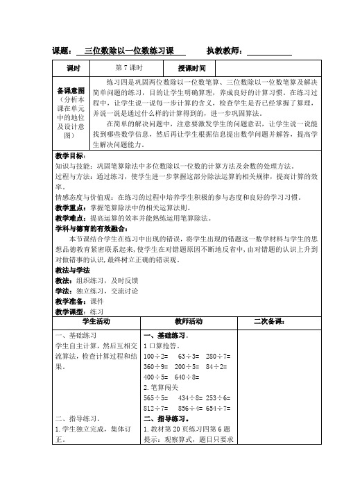 小学三年级下册数学《三位数除以一位数练习课》教案