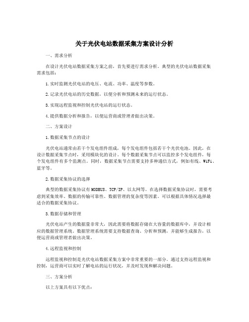 关于光伏电站数据采集方案设计分析