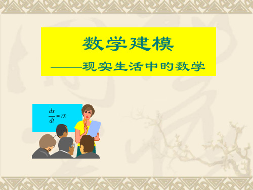 数学建模入门省公开课获奖课件说课比赛一等奖课件