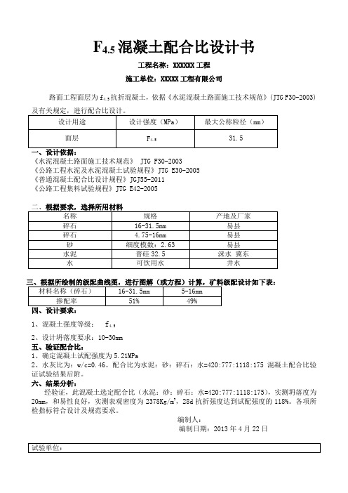 F4.5混凝土配合比设计书420