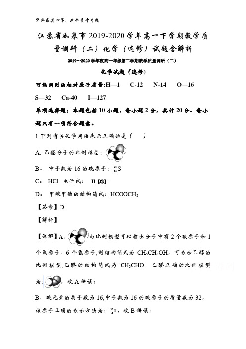 江苏省如皋市2019-2020学年高一下学期教学质量调研(二)化学(选修)试题含解析