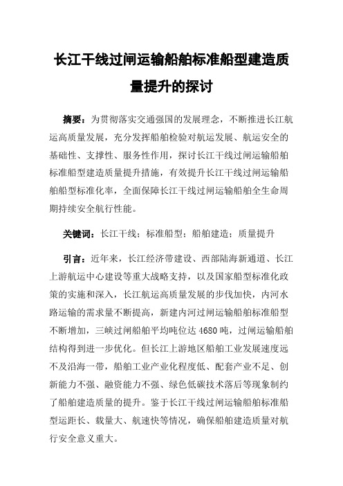 长江干线过闸运输船舶标准船型建造质量提升的探讨