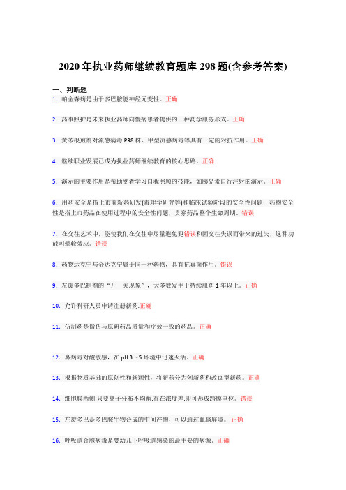 精选最新版执业药师继续教育考核题库完整版298题(含标准答案)