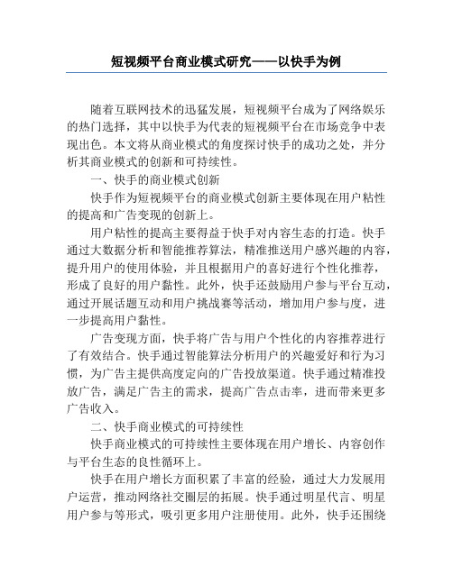 短视频平台商业模式研究——以快手为例