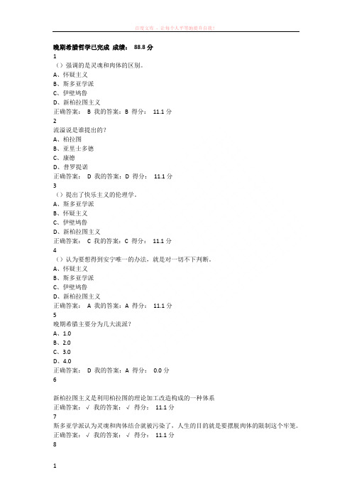 西方哲学智慧晚期希腊哲学已完成