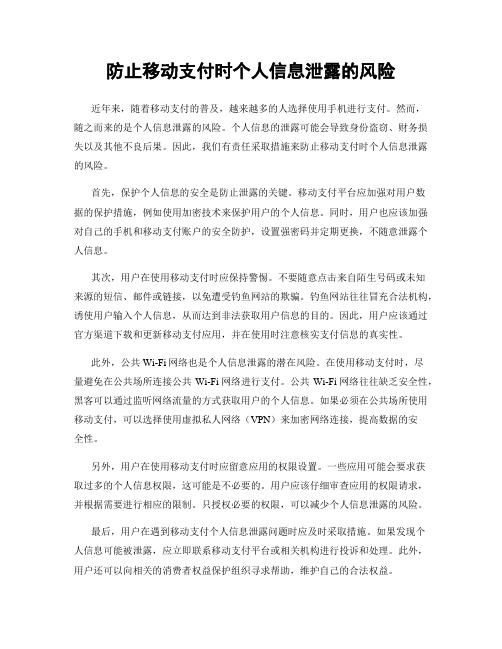 防止移动支付时个人信息泄露的风险