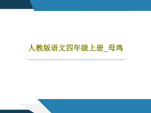 人教版语文四年级上册_母鸡38页PPT