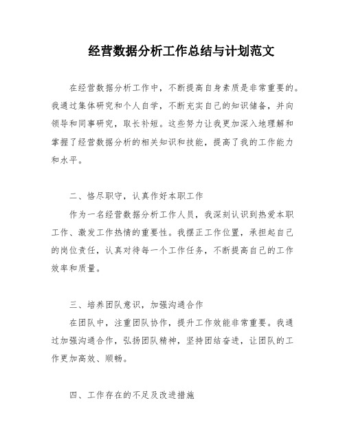 经营数据分析工作总结与计划范文