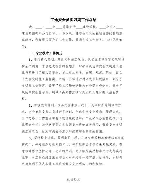 工地安全员实习期工作总结(2篇)