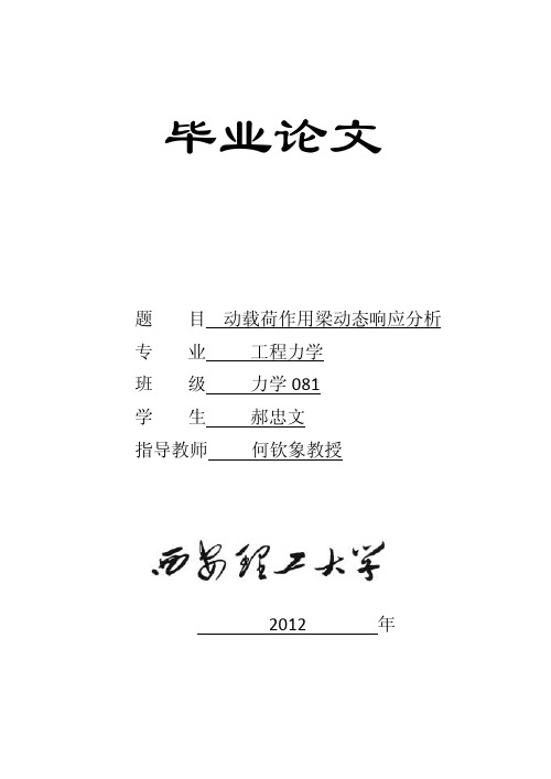 【毕业论文】动载荷作用梁动态响应分析