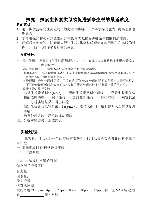 探索生长素类似物促进插条生根的最适浓度