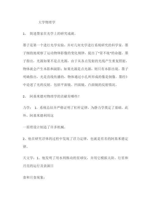 大学物理学史,物理学史