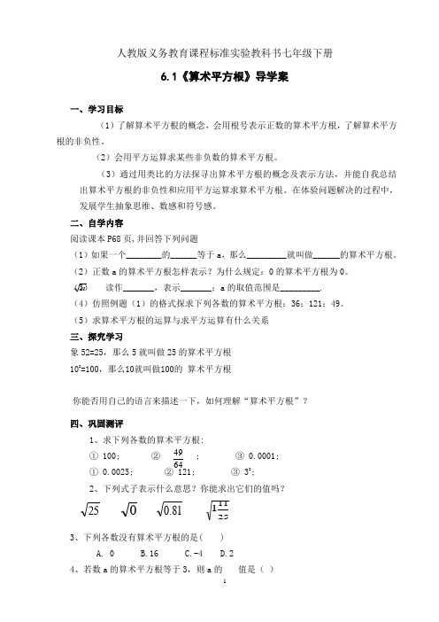 人教版七年级数学下册6.1算术平方根导学案